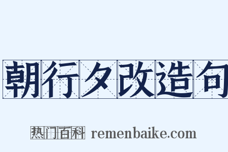 朝行夕改造句是什么意思的图片